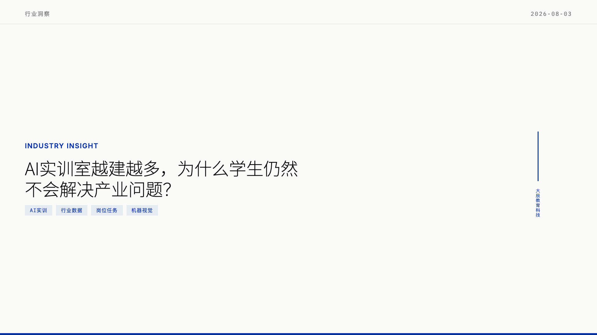 AI实训室越建越多，为什么学生仍然不会解决产业问题？