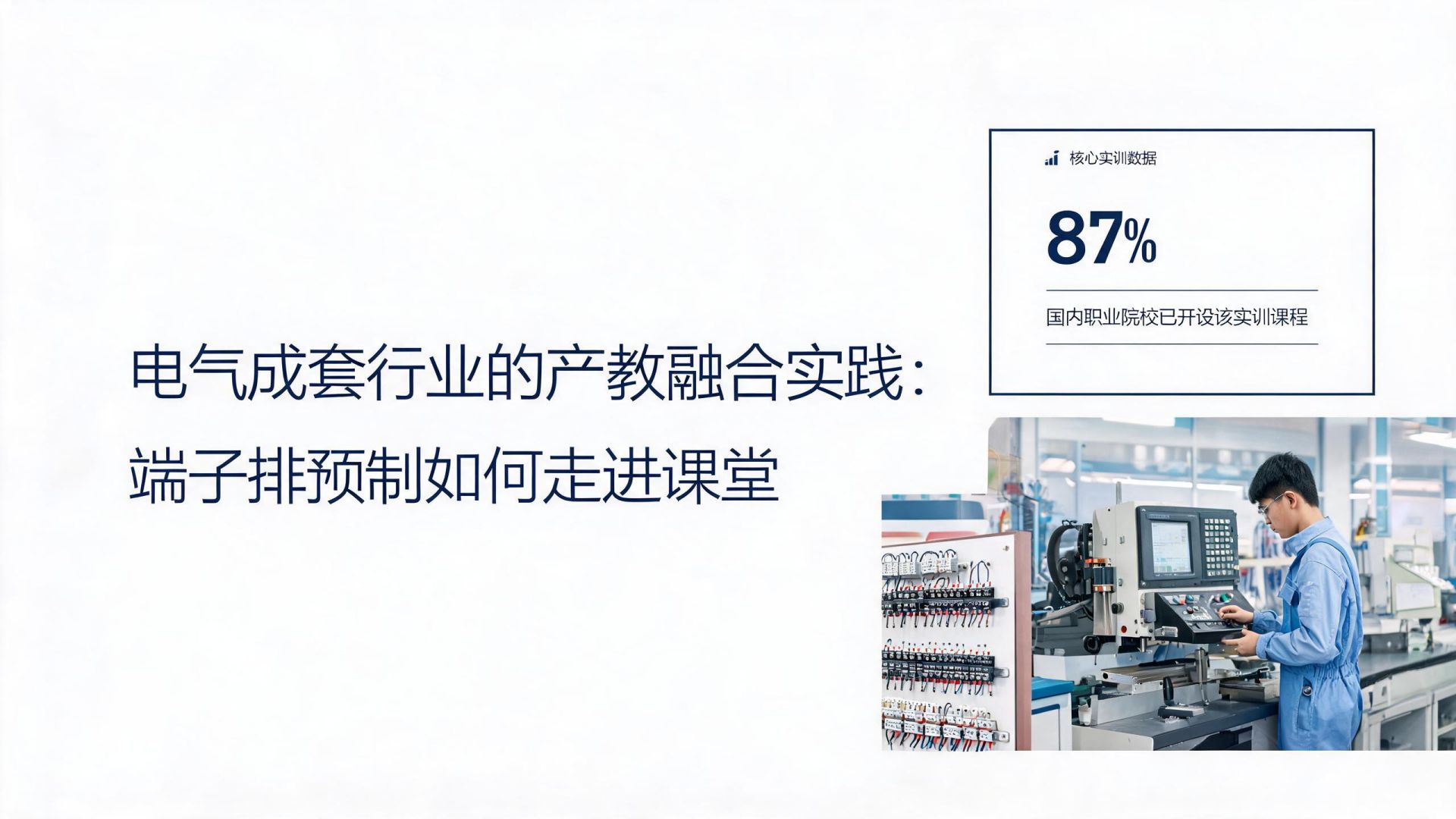 电气成套行业的产教融合实践：端子排预制如何走进课堂