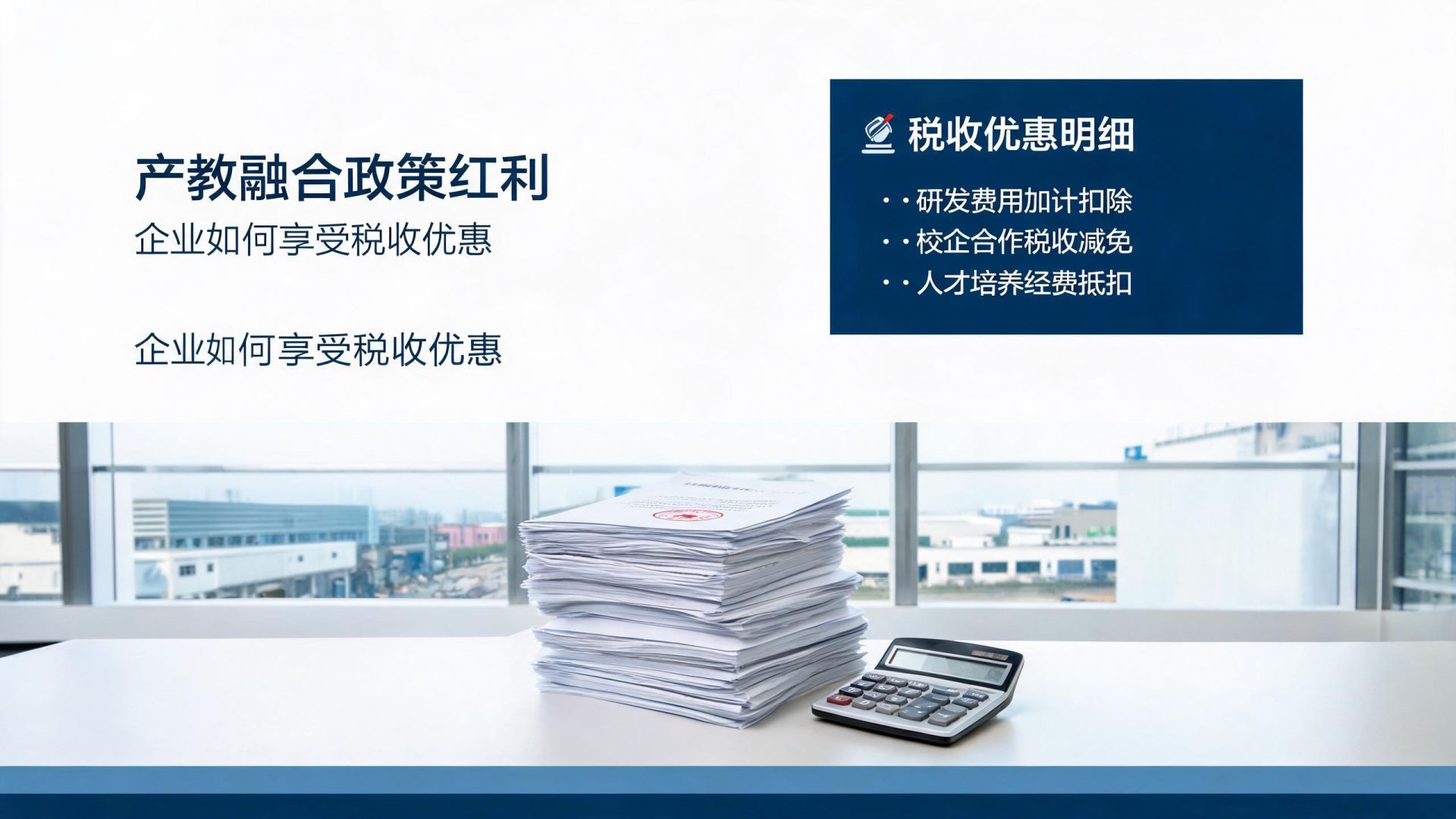 产教融合政策红利：企业如何享受税收优惠