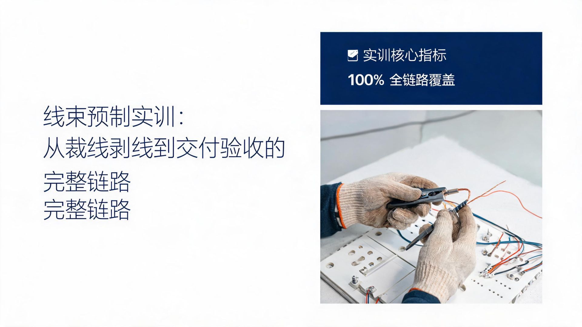 线束预制实训：从裁线剥线到交付验收的完整链路
