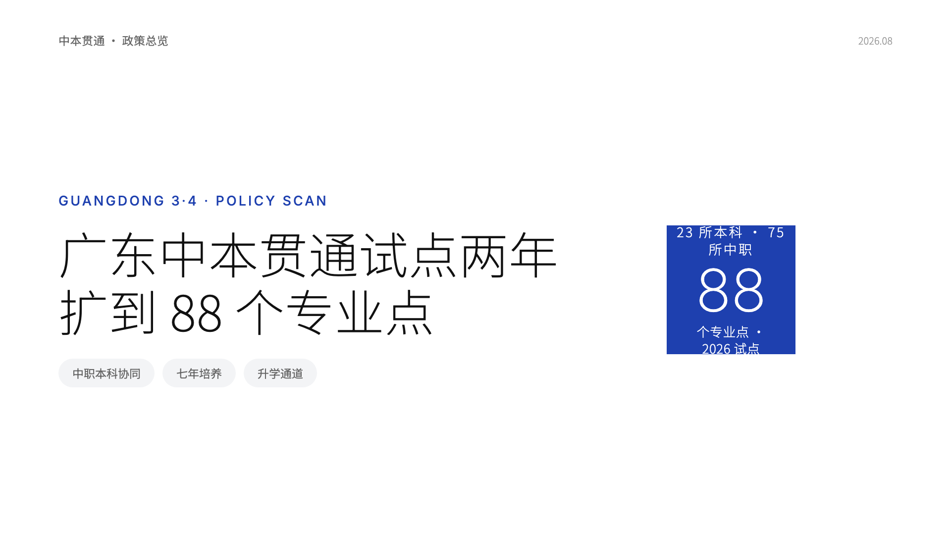 广东中本贯通从首年试点到88个专业点，意味着什么