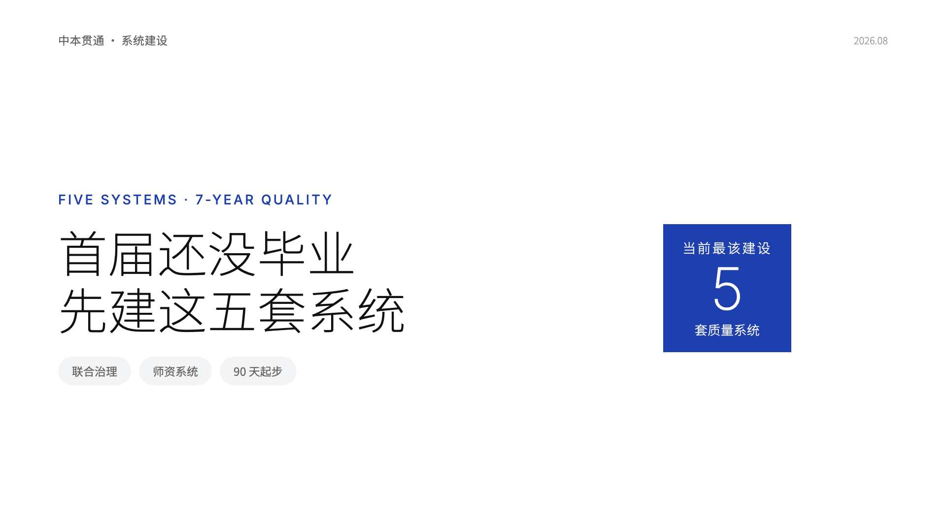 广东首届还没毕业，学校现在最该建设哪五套系统