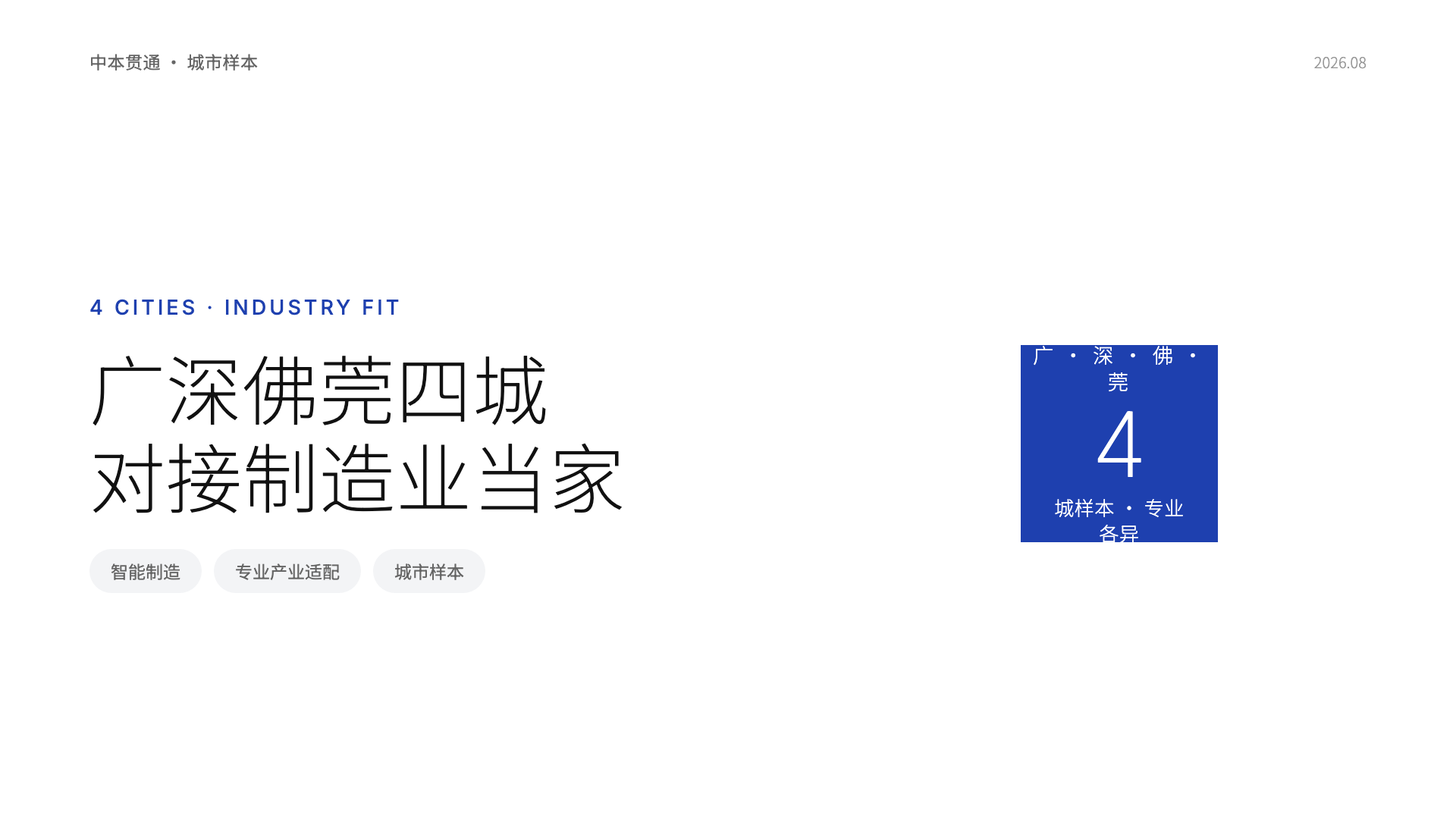 广深佛莞四城样本:中本贯通如何对接制造业当家