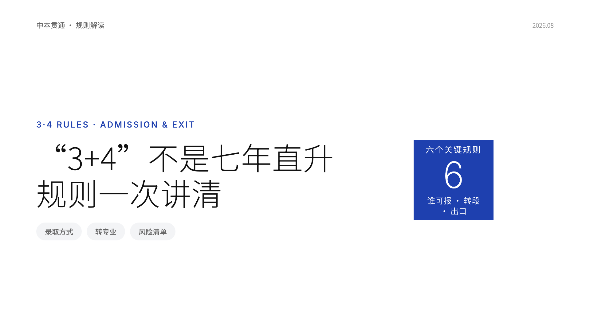 "3+4"不是七年直升：入学、转段、退出一次讲清
