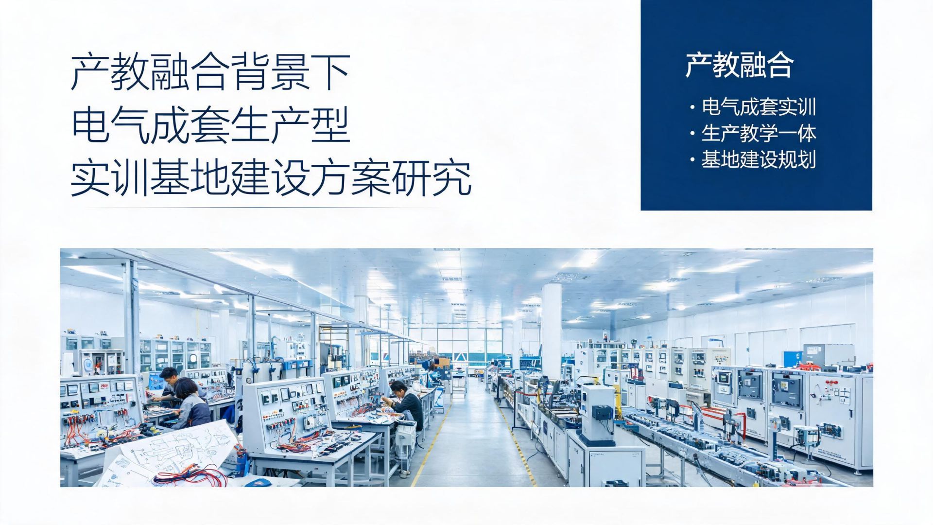 产教融合背景下电气成套生产型实训基地建设方案研究