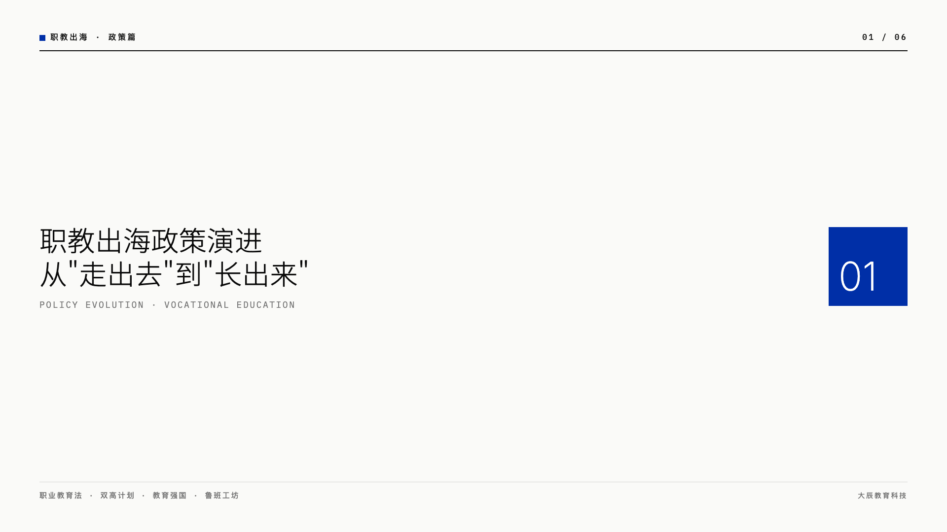 职教出海政策演进:从"走出去"到"长出来"的制度框架