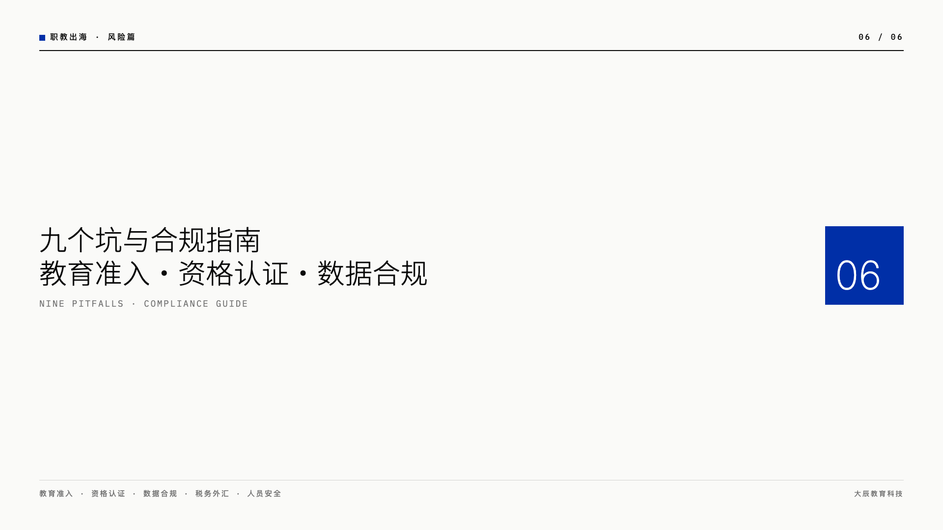 职教出海最容易踩中的九个坑与合规指南