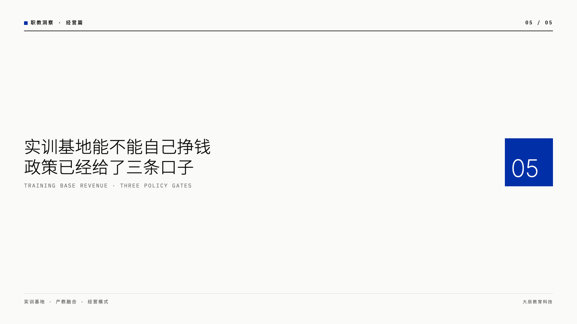 实训基地能不能自己挣钱？政策已经给了三条口子