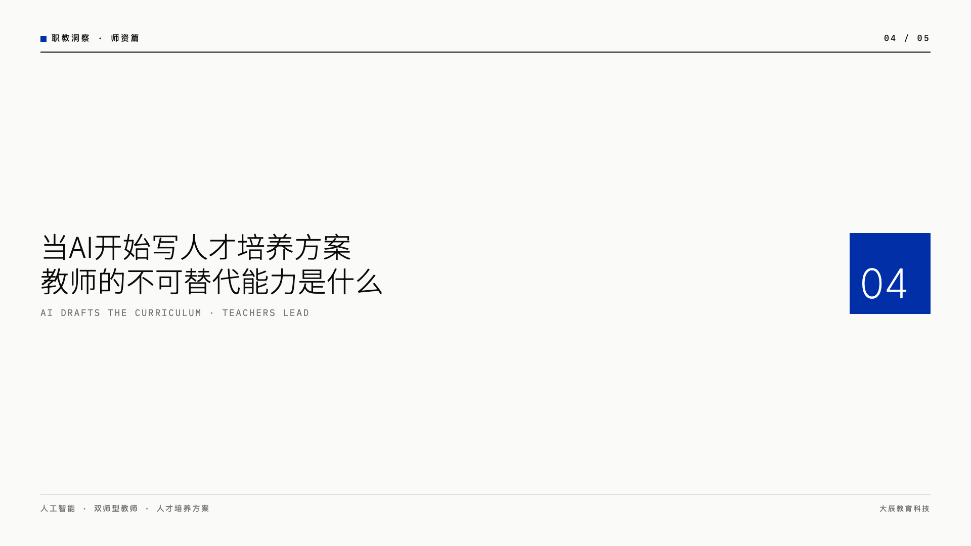 当AI开始写人才培养方案，教师的不可替代能力是什么？