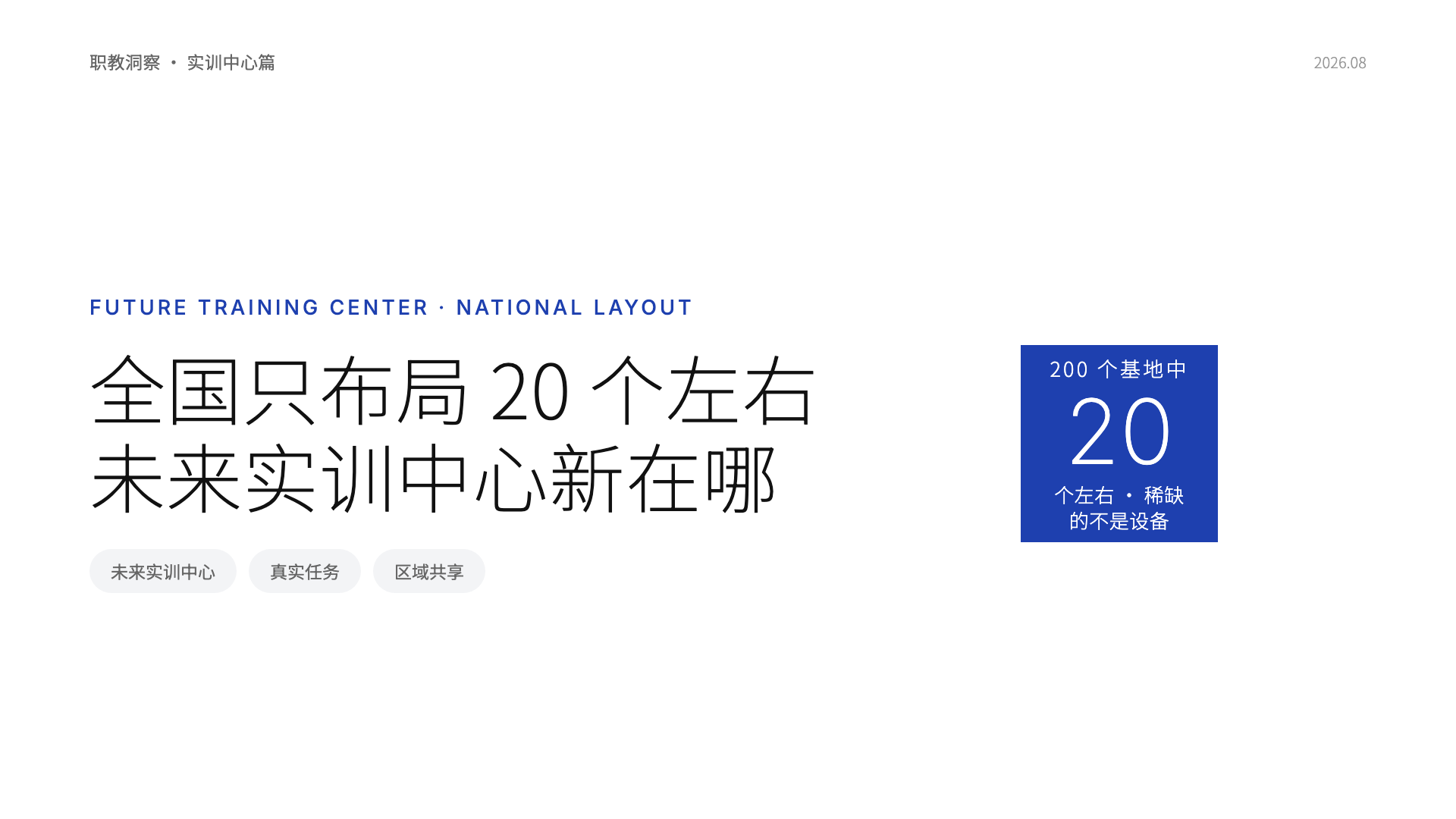 全国只布局20个左右未来实训中心，考验的不是设备预算