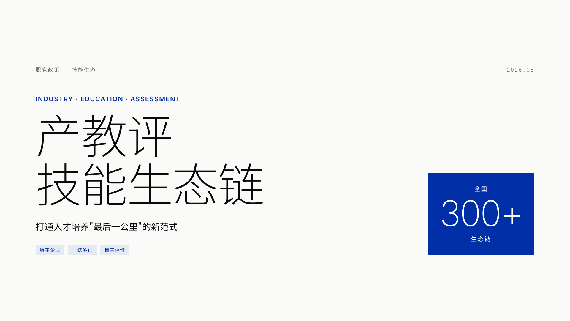 "产教评"技能生态链:打通人才培养"最后一公里"的新范式